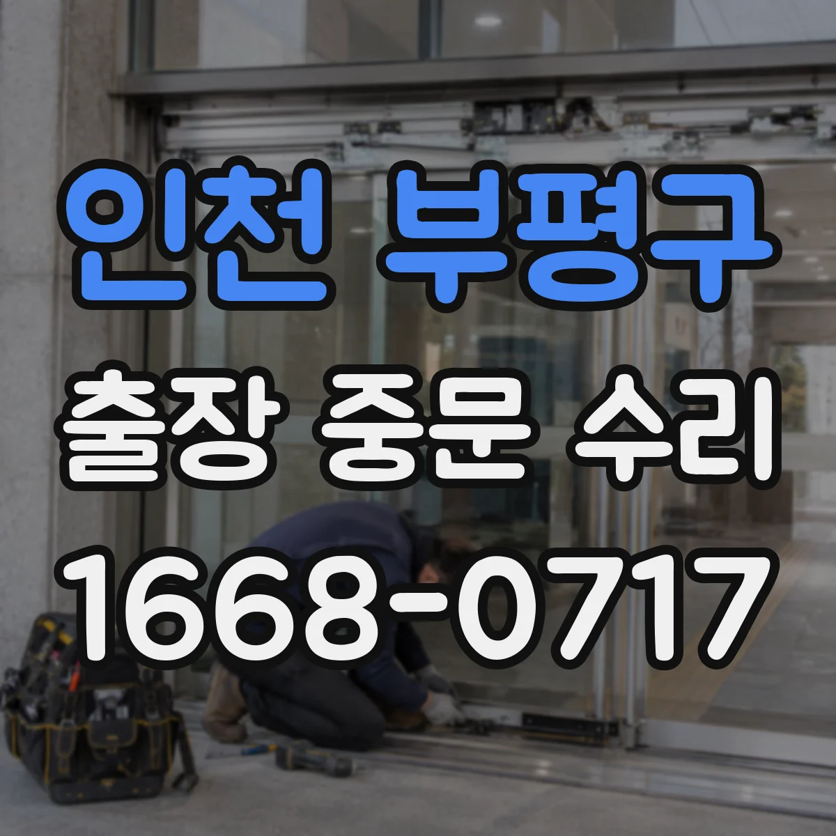 인천 부평구 출장 중문 수리 현장 사진으로 부품 호환 판별하는 방법