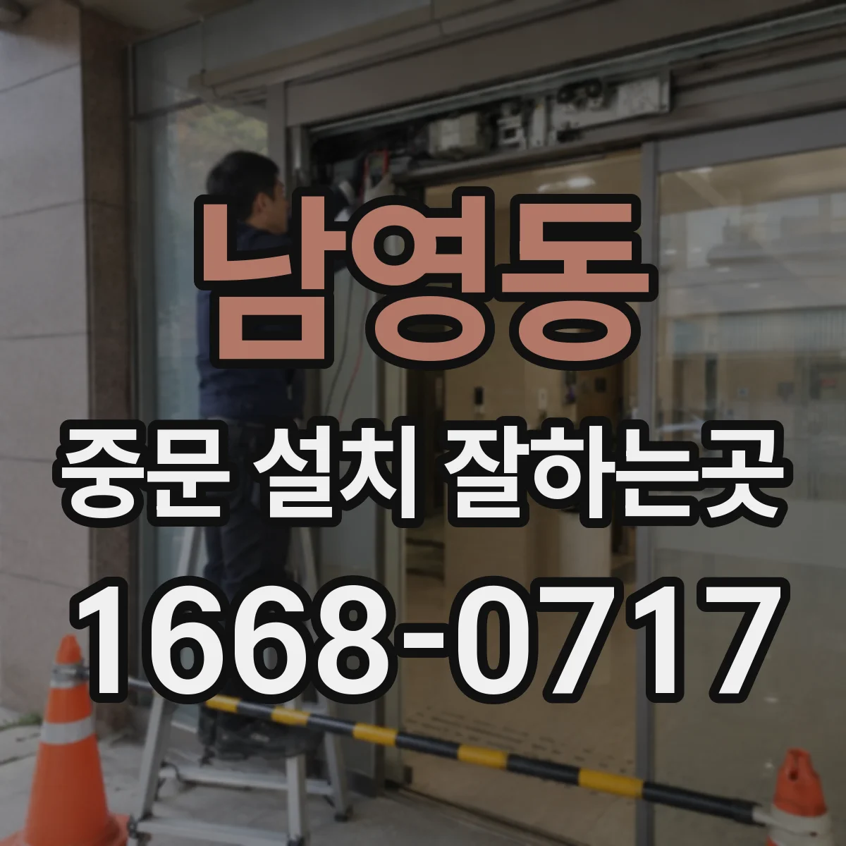 남영동 중문 설치 잘하는곳