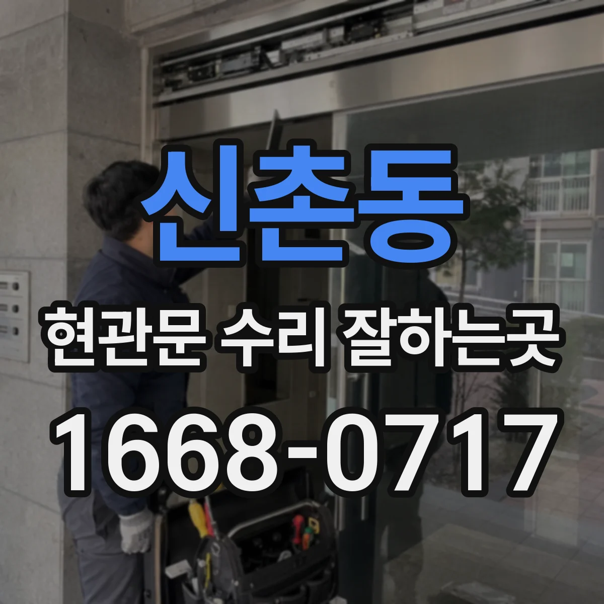 신촌동 현관문 수리 잘하는곳