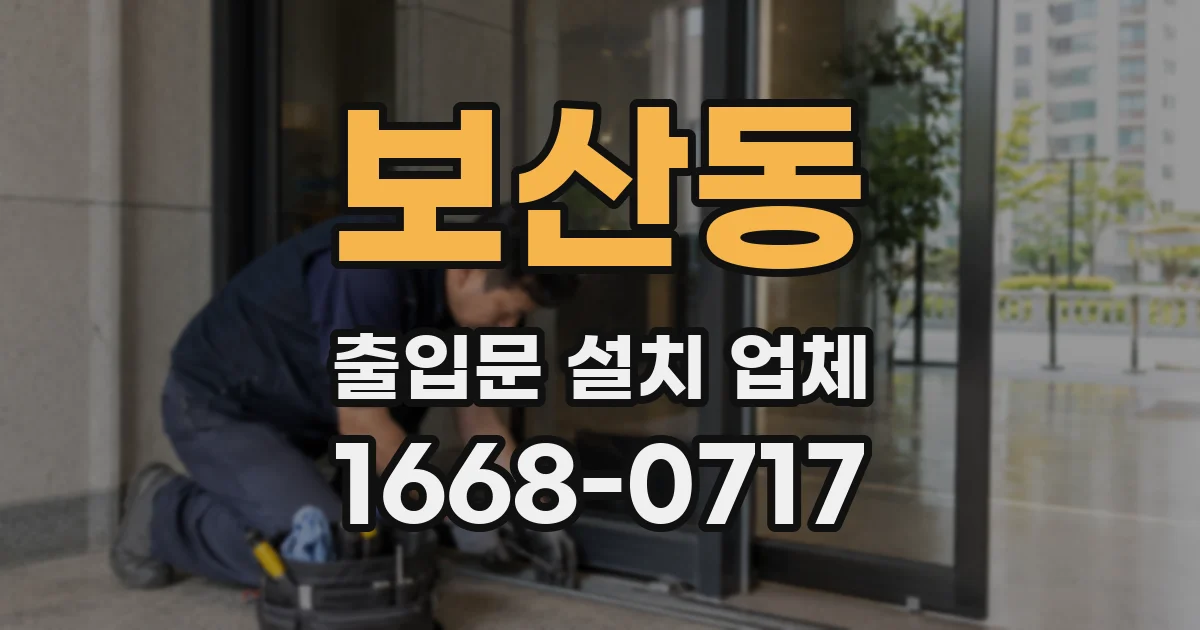 보산동 출입문 설치 업체