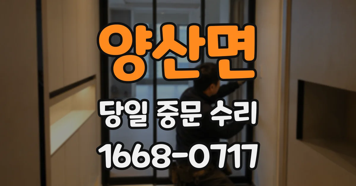 양산면 당일 중문 수리