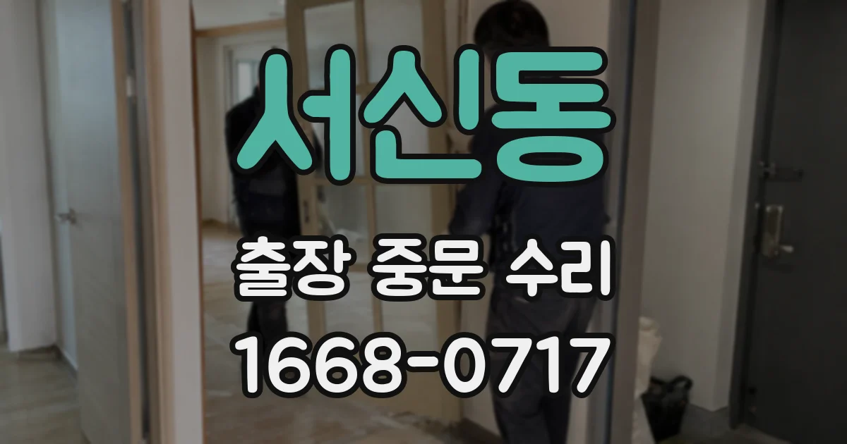 서신동 출장 중문 수리