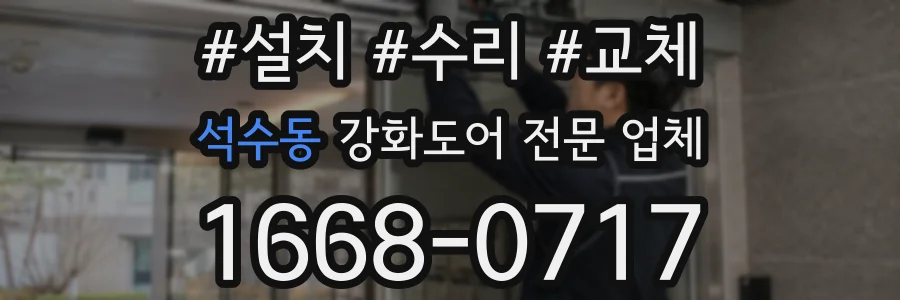 석수동 강화도어 전문 업체