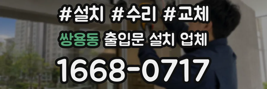 쌍용동 출입문 설치 업체