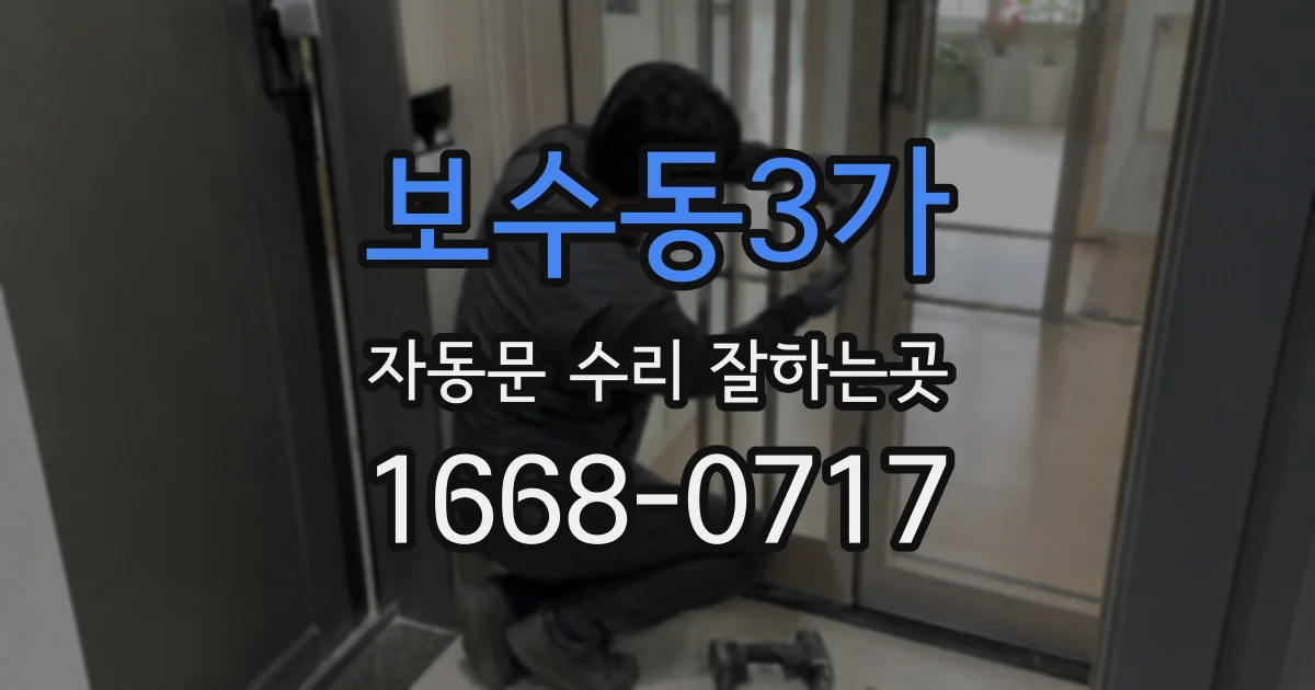 보수동3가 자동문 수리 잘하는곳