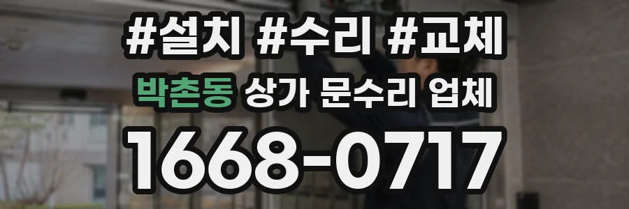 박촌동 상가 문수리 업체