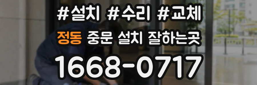 정동 중문 설치 잘하는곳