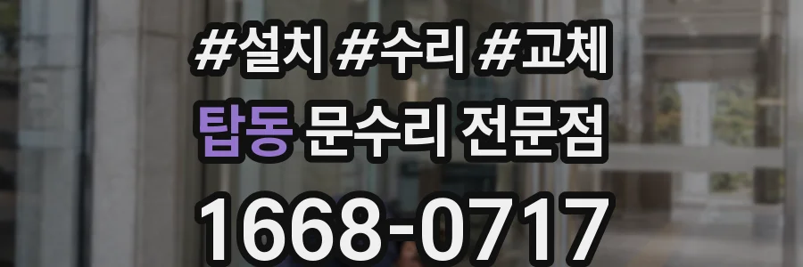 탑동 문수리 전문점