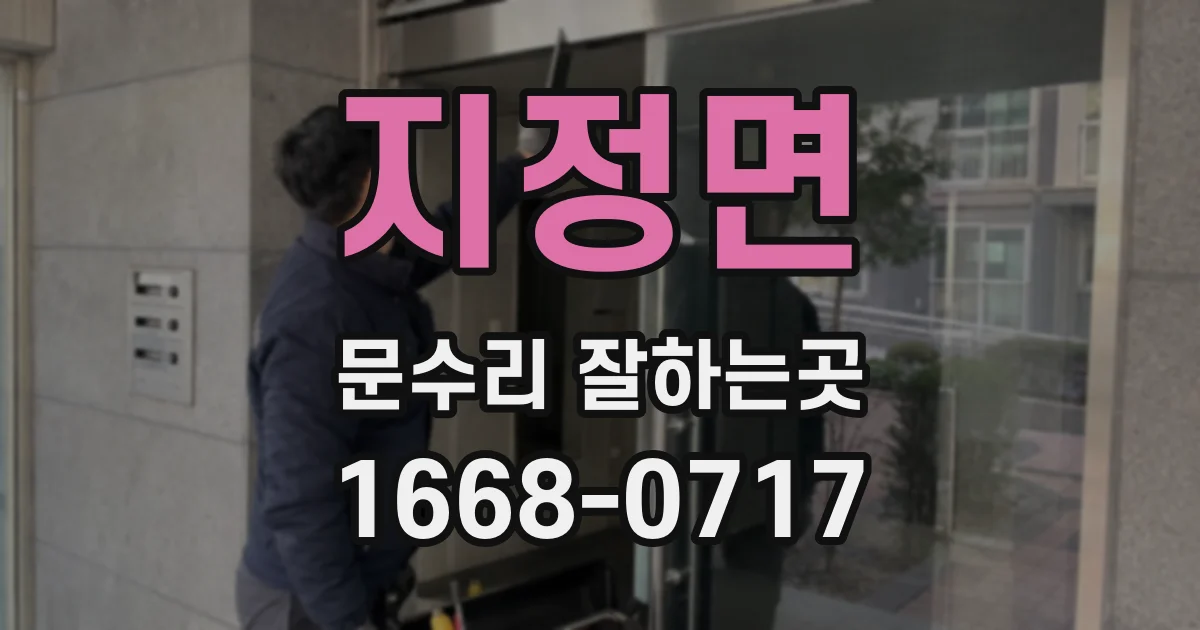 지정면 문수리 잘하는곳