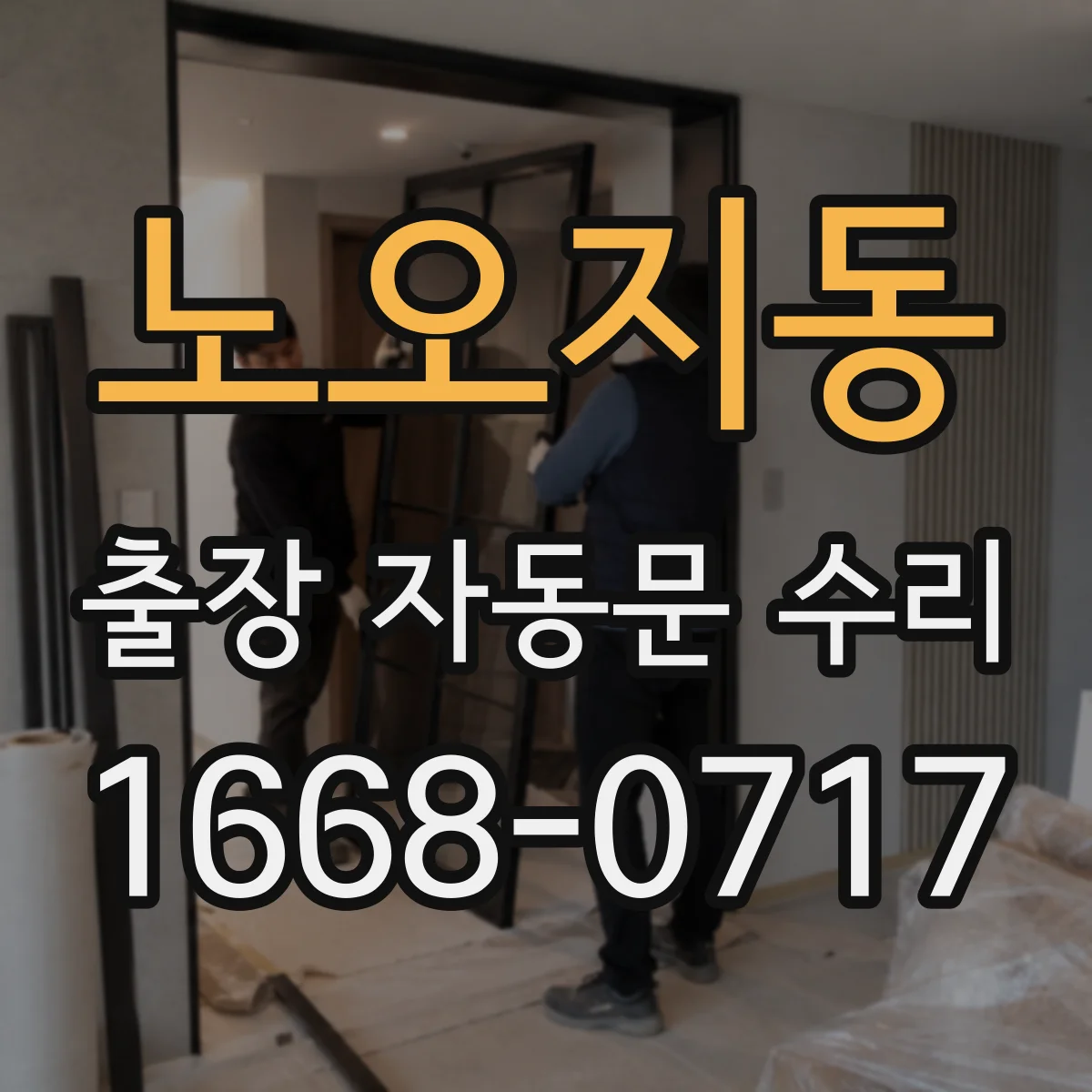 노오지동 출장 자동문 수리