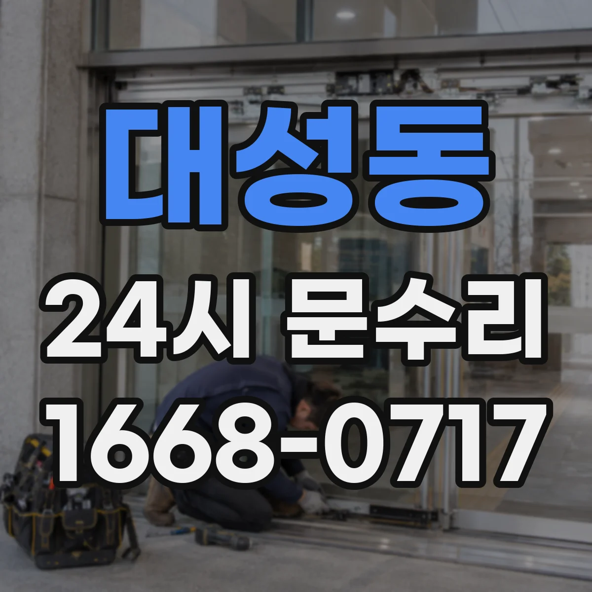 대성동 24시 문수리