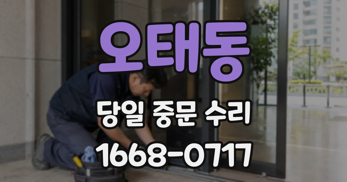 오태동 당일 중문 수리