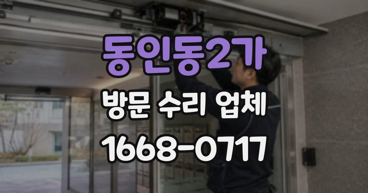 동인동2가 방문 수리 업체