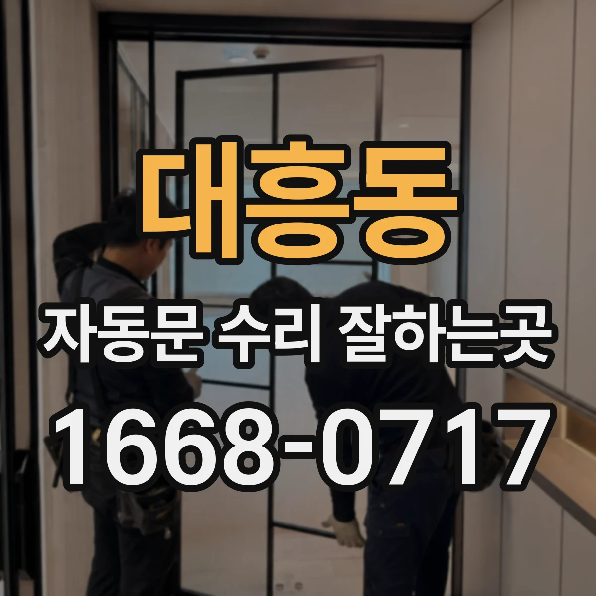 대흥동 자동문 수리 잘하는곳