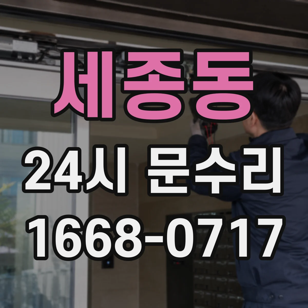 세종동 24시 문수리
