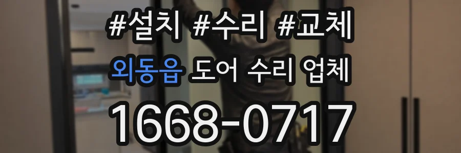 외동읍 도어 수리 업체