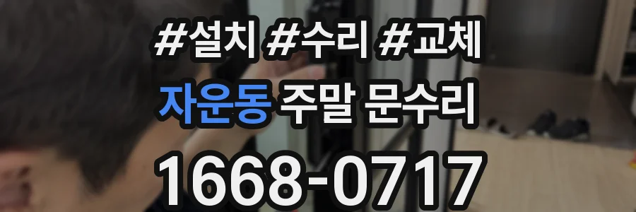 자운동 주말 문수리