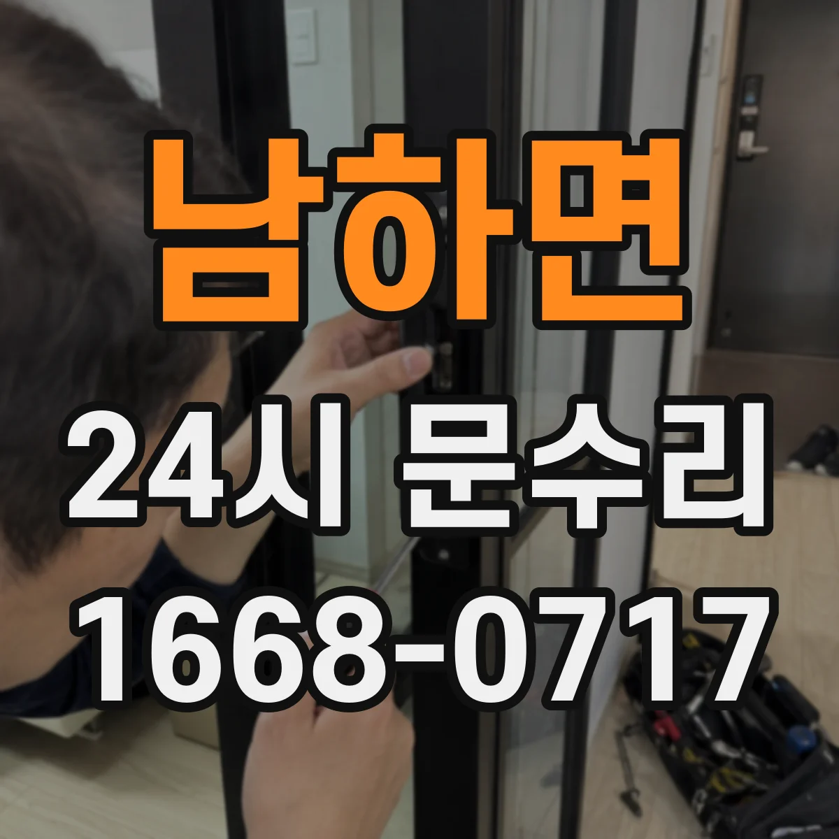 남하면 24시 문수리