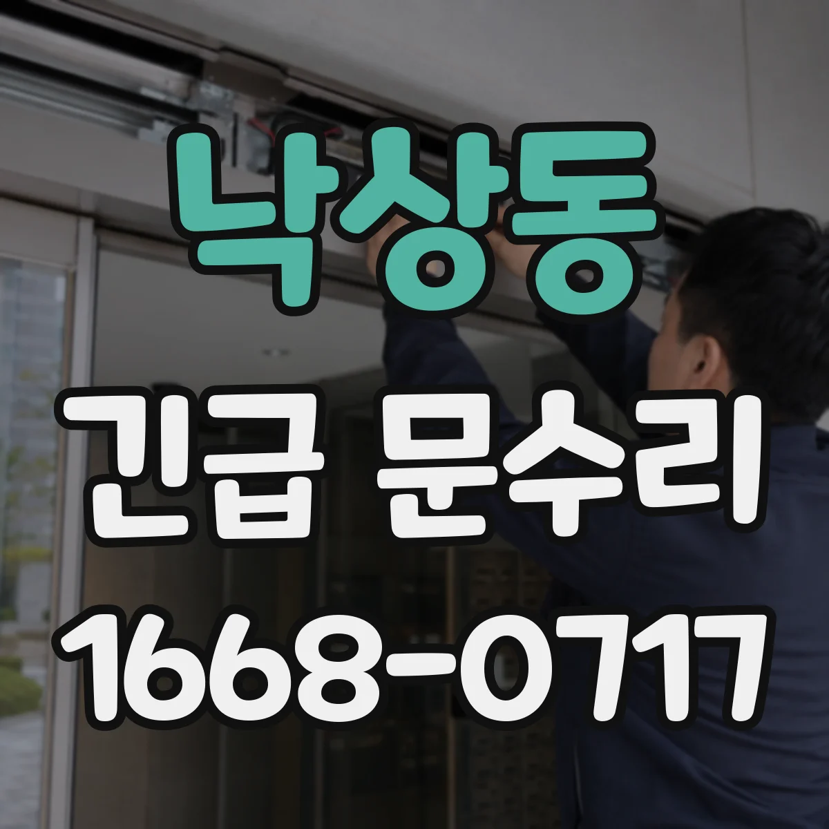 낙상동 긴급 문수리