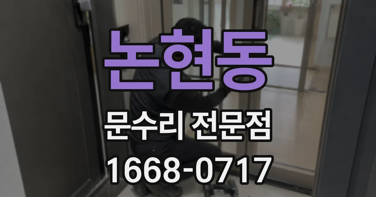 논현동 문수리 전문점