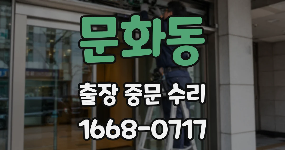 문화동 출장 중문 수리