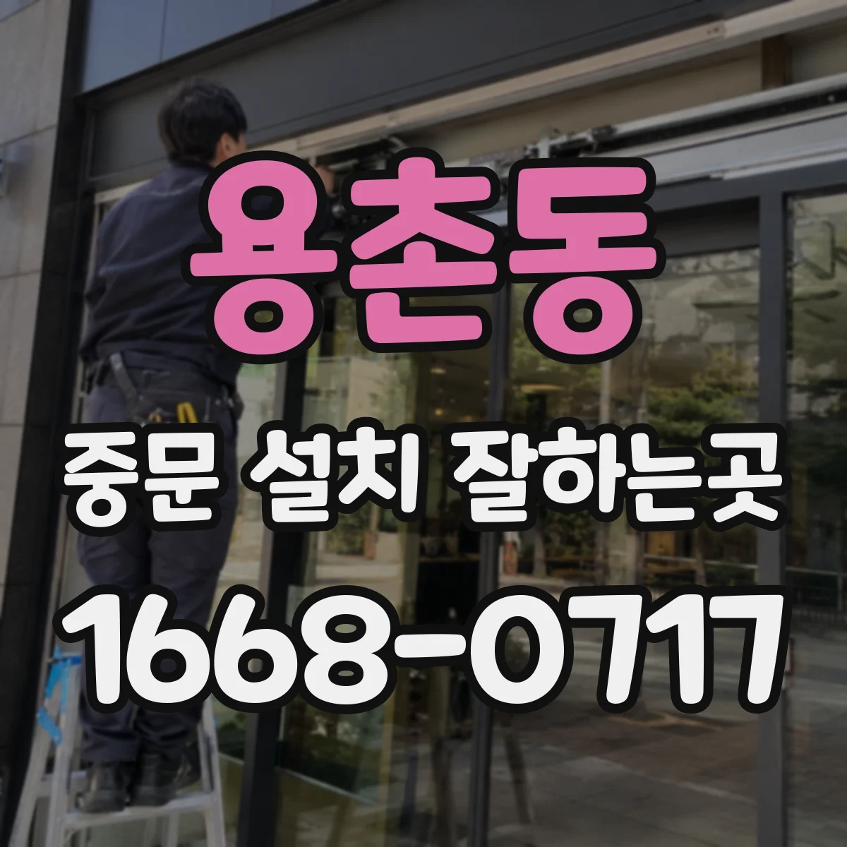 용촌동 중문 설치 잘하는곳