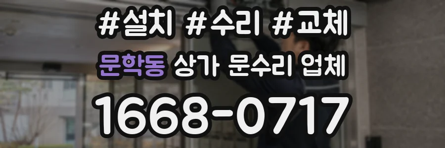 문학동 상가 문수리 업체