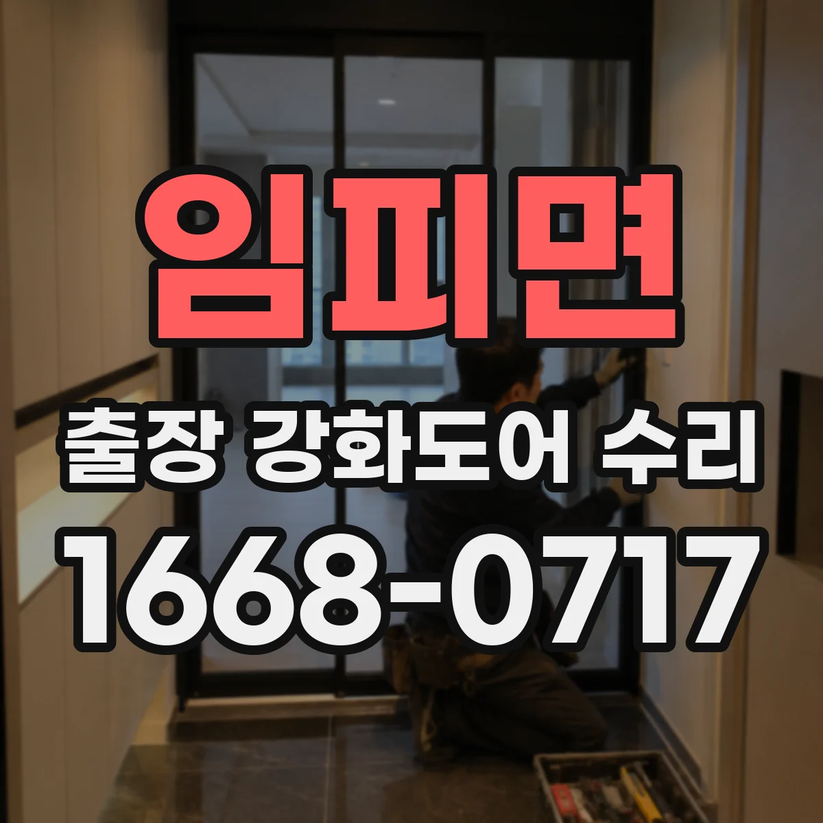 임피면 출장 강화도어 수리