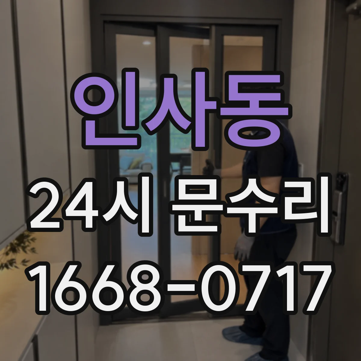 인사동 24시 문수리