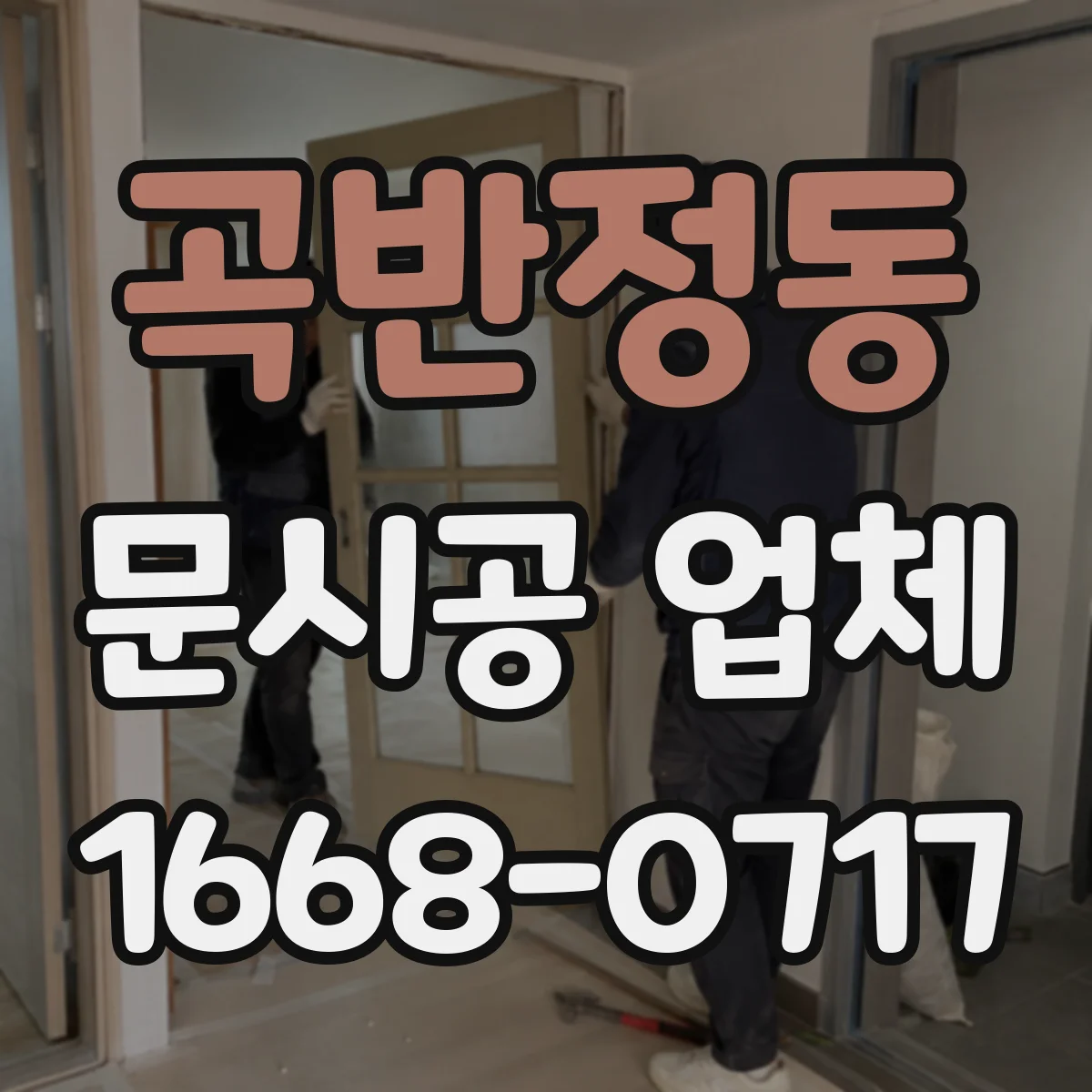 곡반정동 문시공 업체