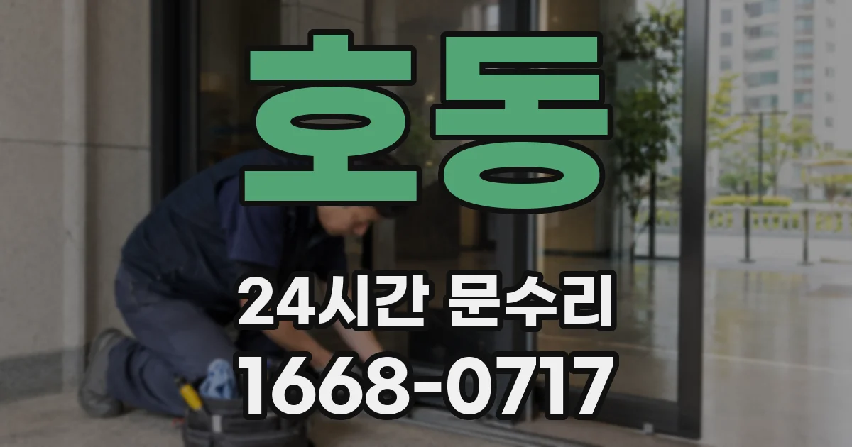 호동 24시간 문수리