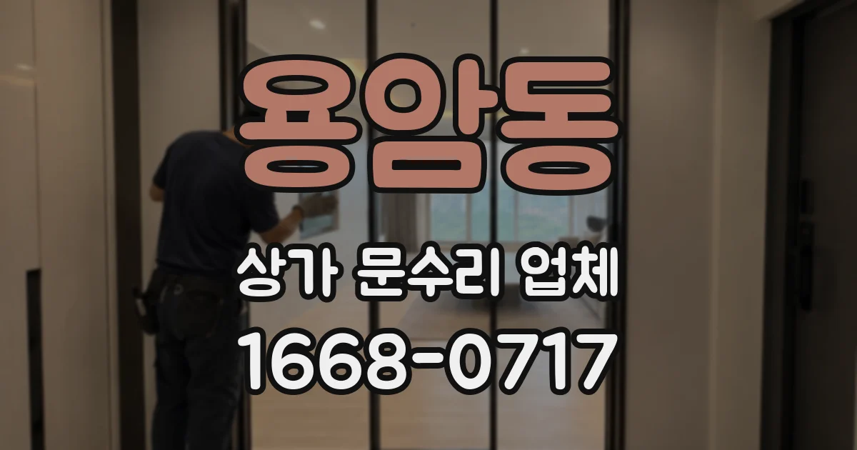 용암동 상가 문수리 업체