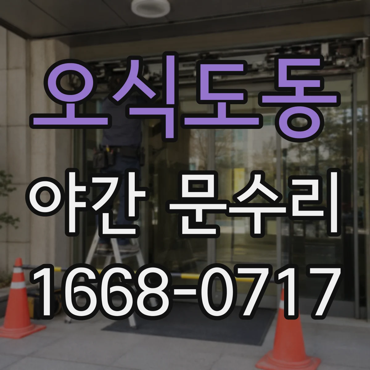 오식도동 야간 문수리