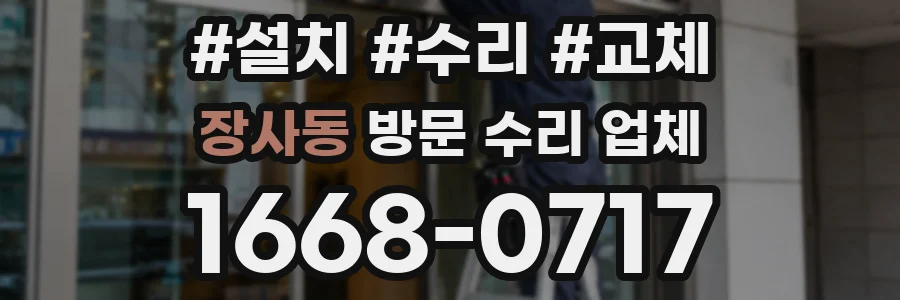장사동 방문 수리 업체