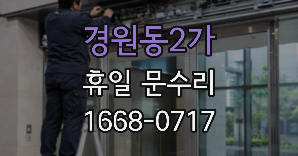 경원동2가 휴일 문수리