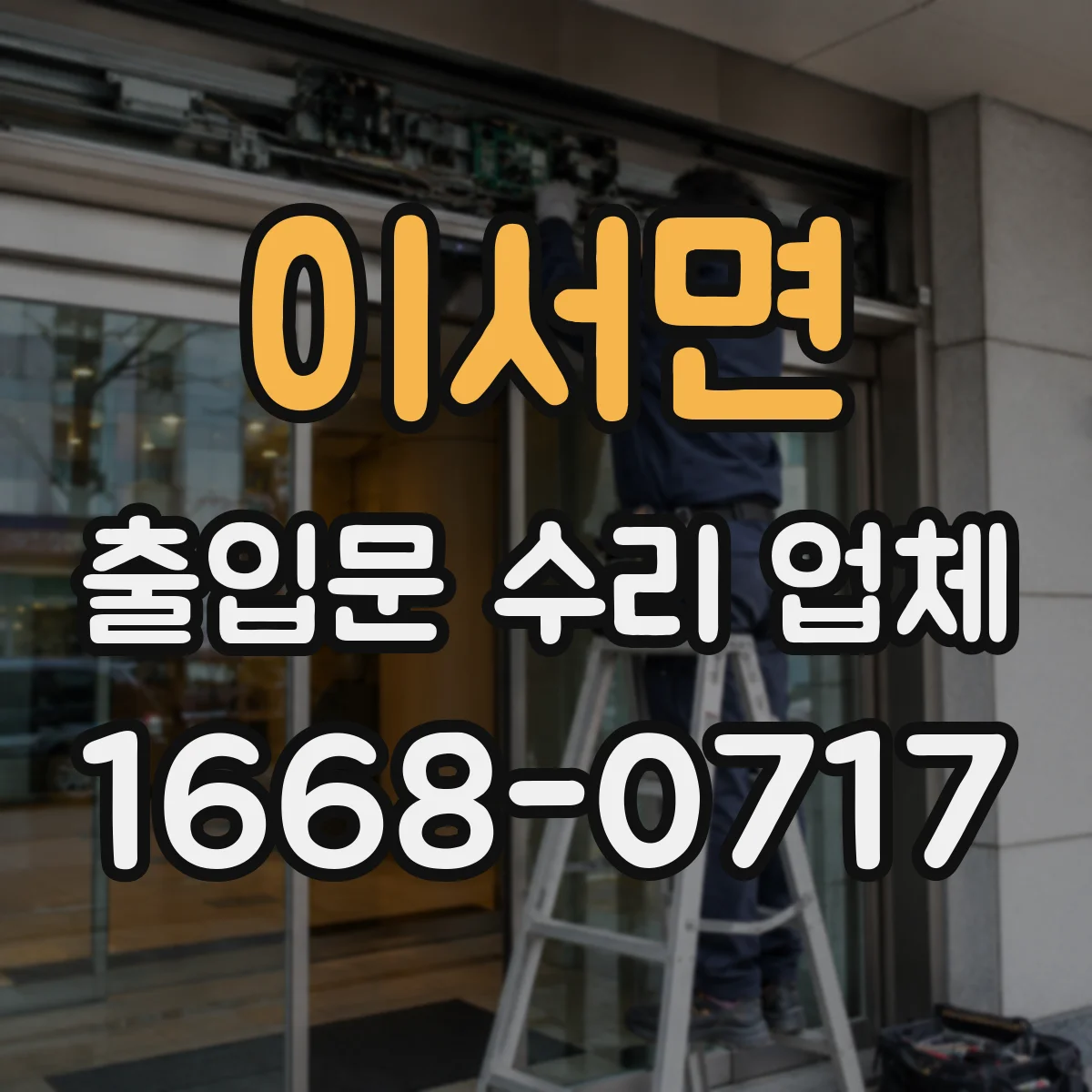 이서면 출입문 수리 업체