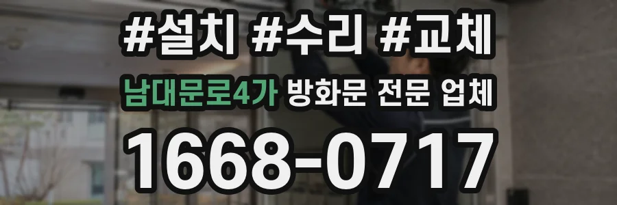 남대문로4가 방화문 전문 업체