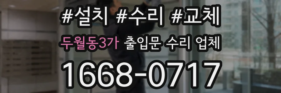 두월동3가 출입문 수리 업체