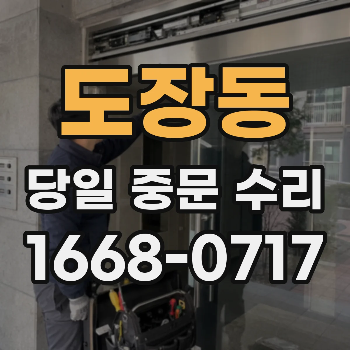 도장동 당일 중문 수리
