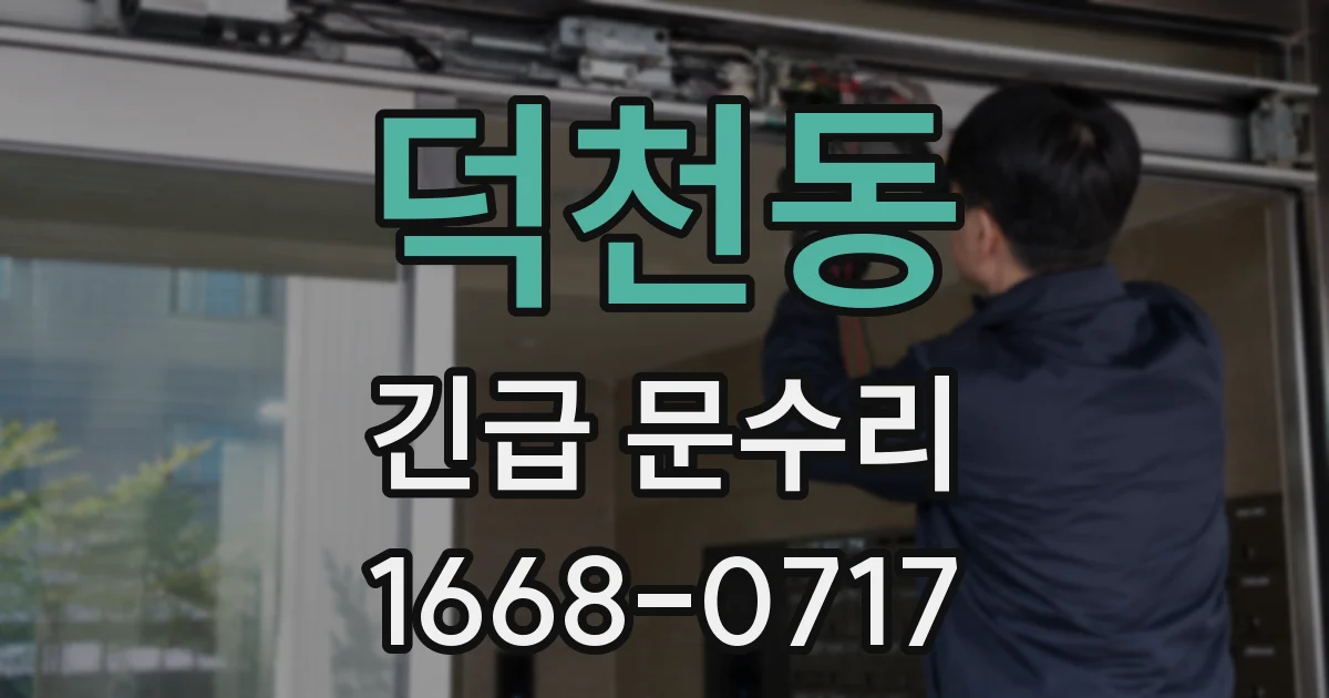 덕천동 긴급 문수리