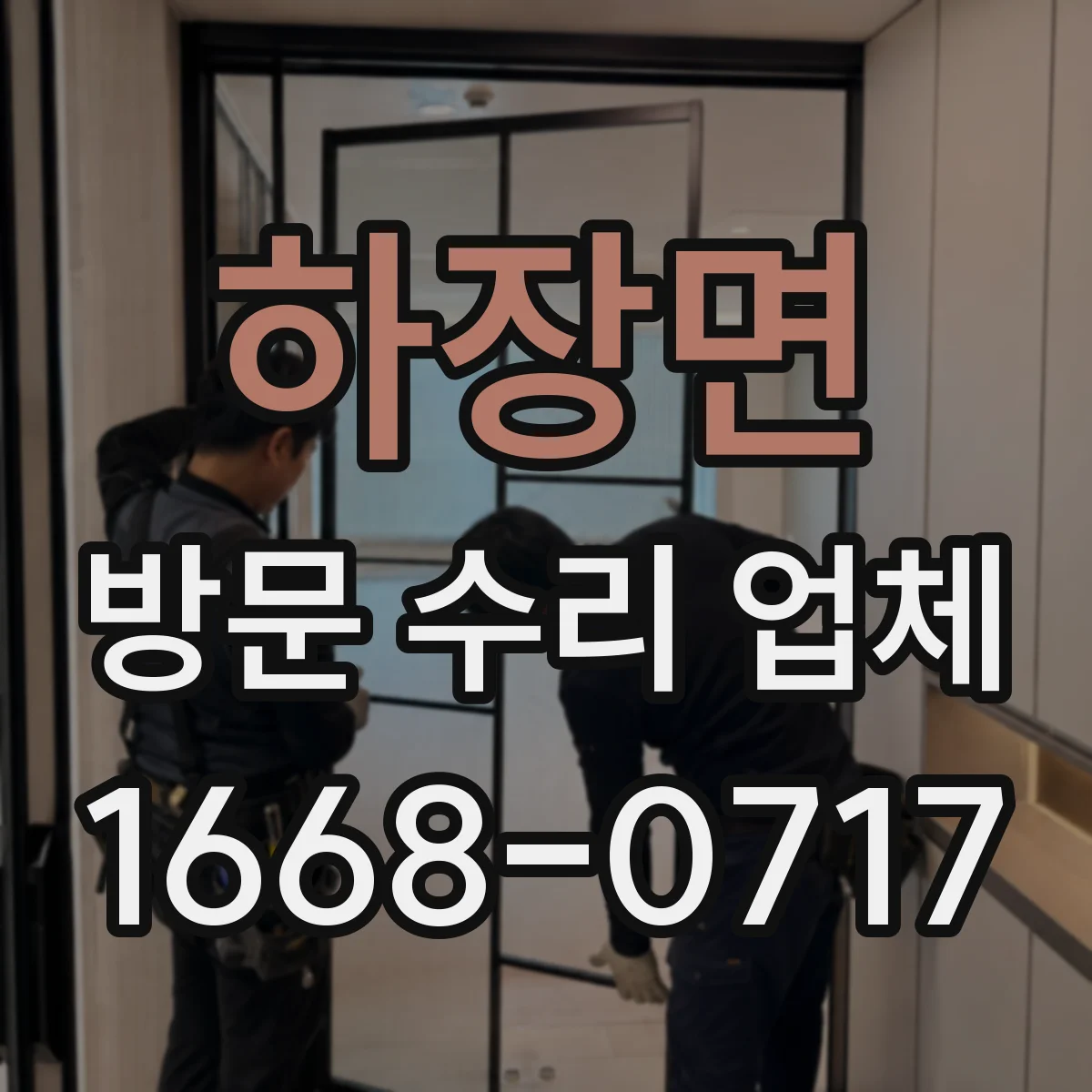 하장면 방문 수리 업체