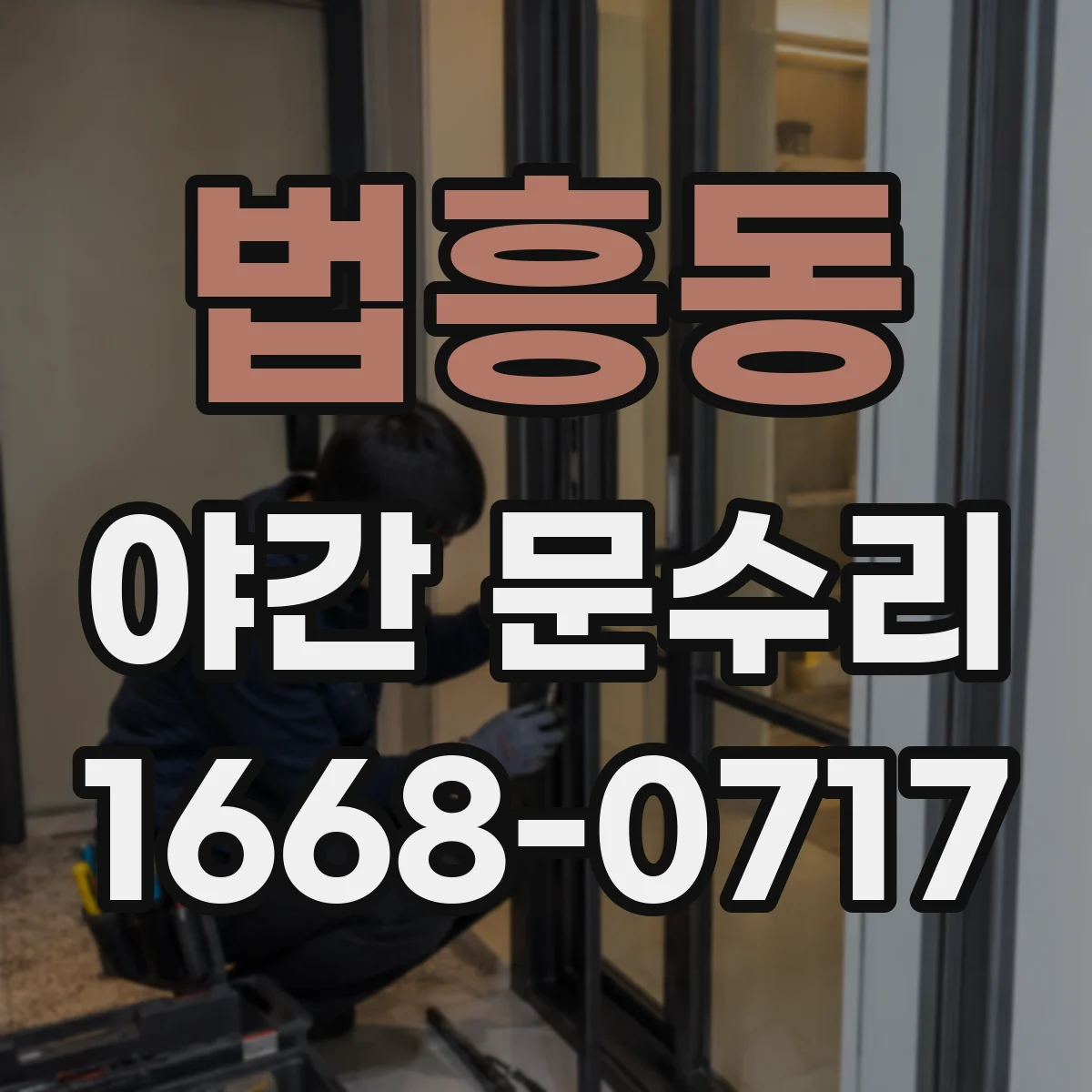 법흥동 야간 문수리