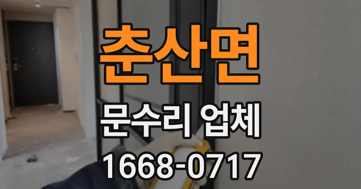 춘산면 문수리 업체