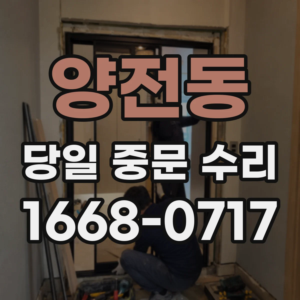 양전동 당일 중문 수리