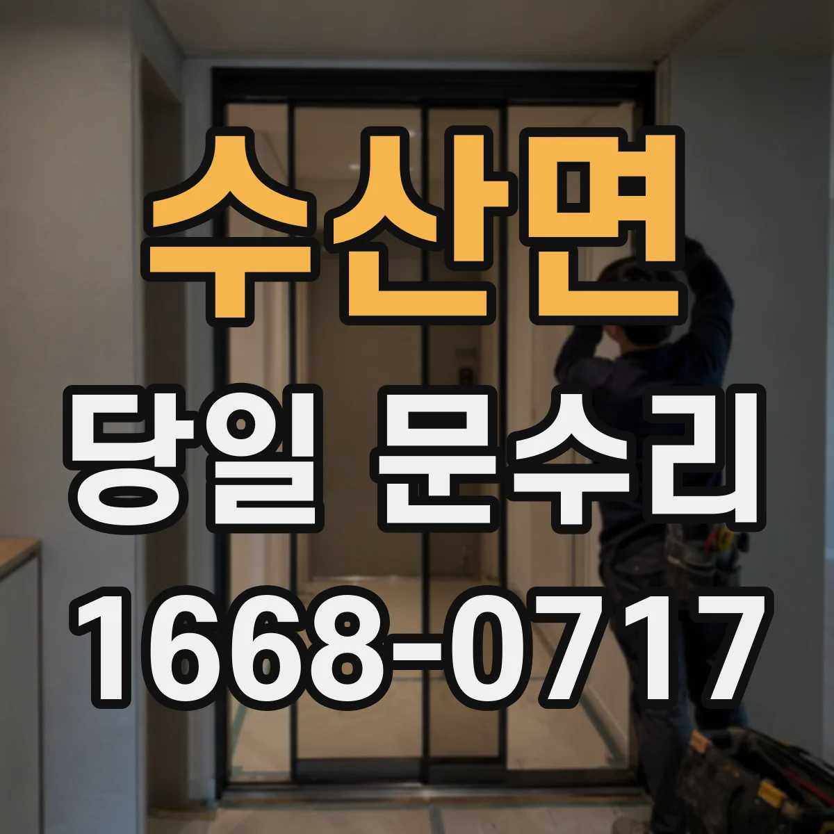 수산면 당일 문수리 방화문 닫힘 지연 원인 당일 해결