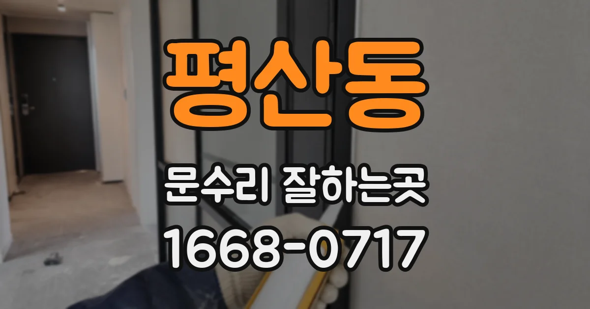 평산동 문수리 잘하는곳