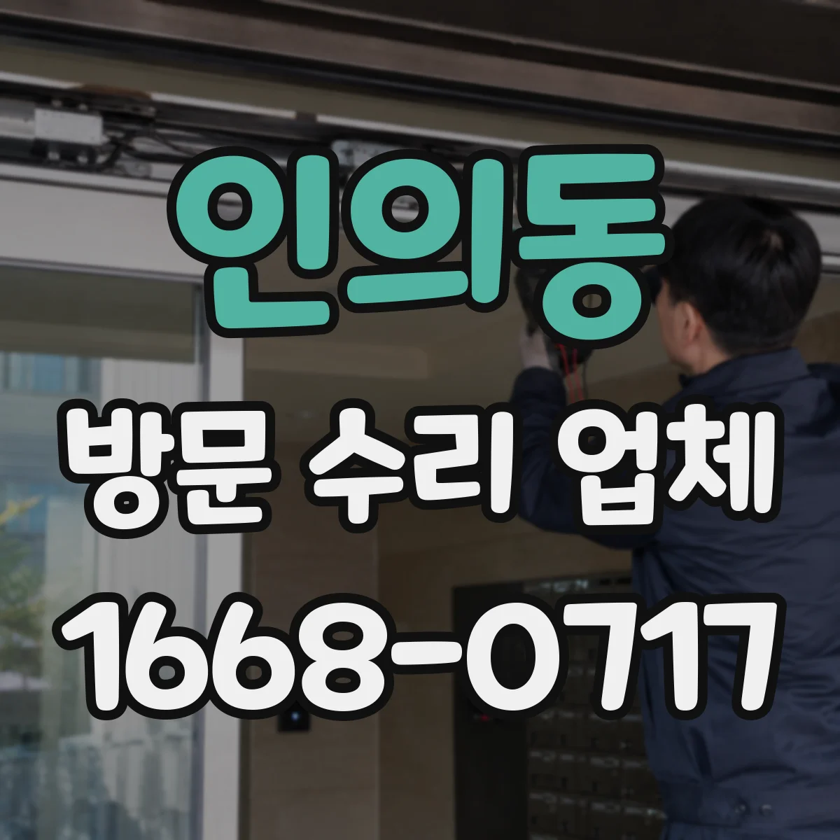 인의동 방문 수리 업체