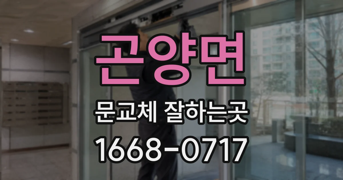 곤양면 문교체 잘하는곳