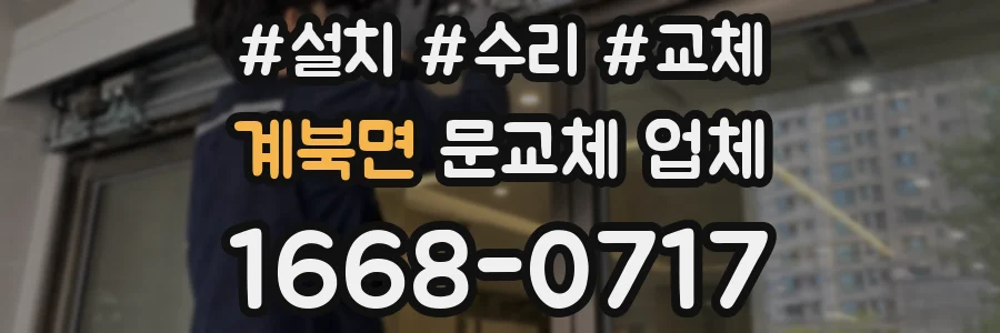 계북면 문교체 업체