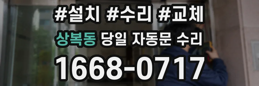 상복동 당일 자동문 수리